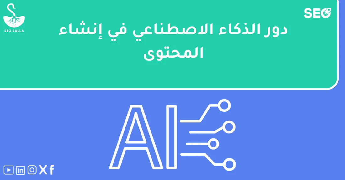 رجل أعمال يستخدم أدوات الذكاء الاصطناعي للمحتوى لتحسين استراتيجية السيو لمتجر إلكتروني.