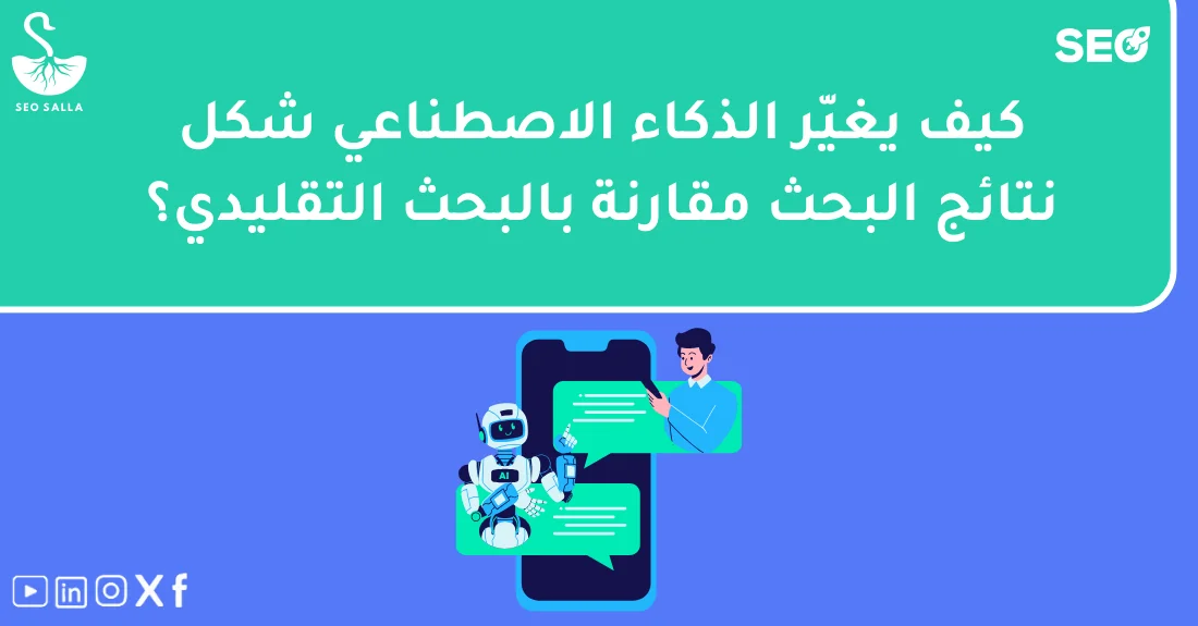 صورة تحتوي على عنوان المقال حول: " اكتشف الفرق بين البحث التقليدي والذكاء الاصطناعي" مع عنصر بصري معبر