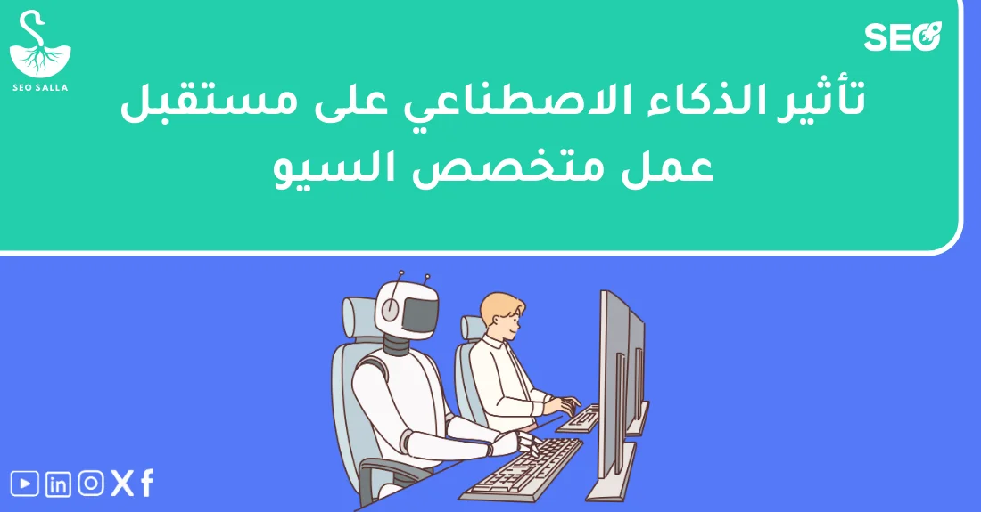 صورة تحتوي على عنوان المقال حول: " تأثير الذكاء الاصطناعي على مستقبل السيو وأعماله" مع عنصر بصري معبر