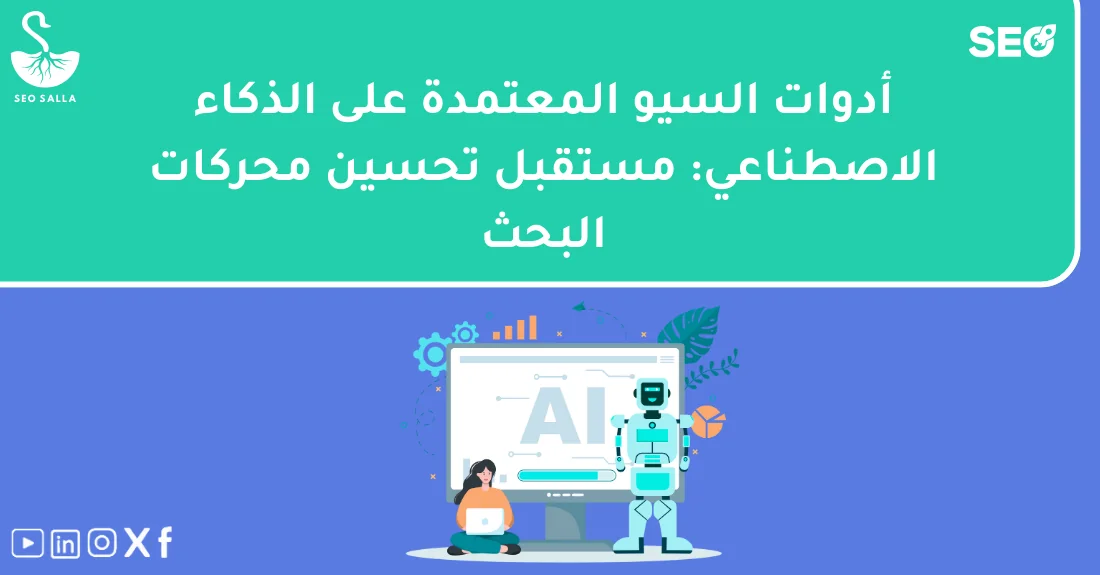 صورة توضيحية تحتوي على عنوان المقال حول : " أفضل أدوات تعتمد على الذكاء الاصطناعي للسيو" مع عنصر بصري معبر