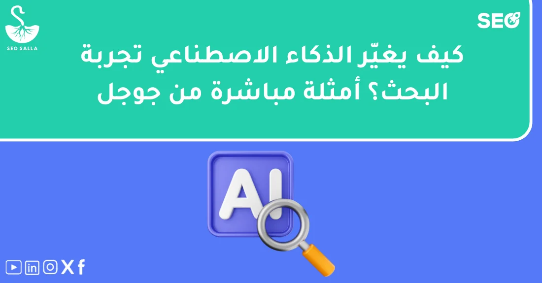 صورة توضيحية تحتوي على عنوان المقال حول : " أفضل أمثلة نتائج الذكاء الاصطناعي في جوجل" مع عنصر بصري معبر