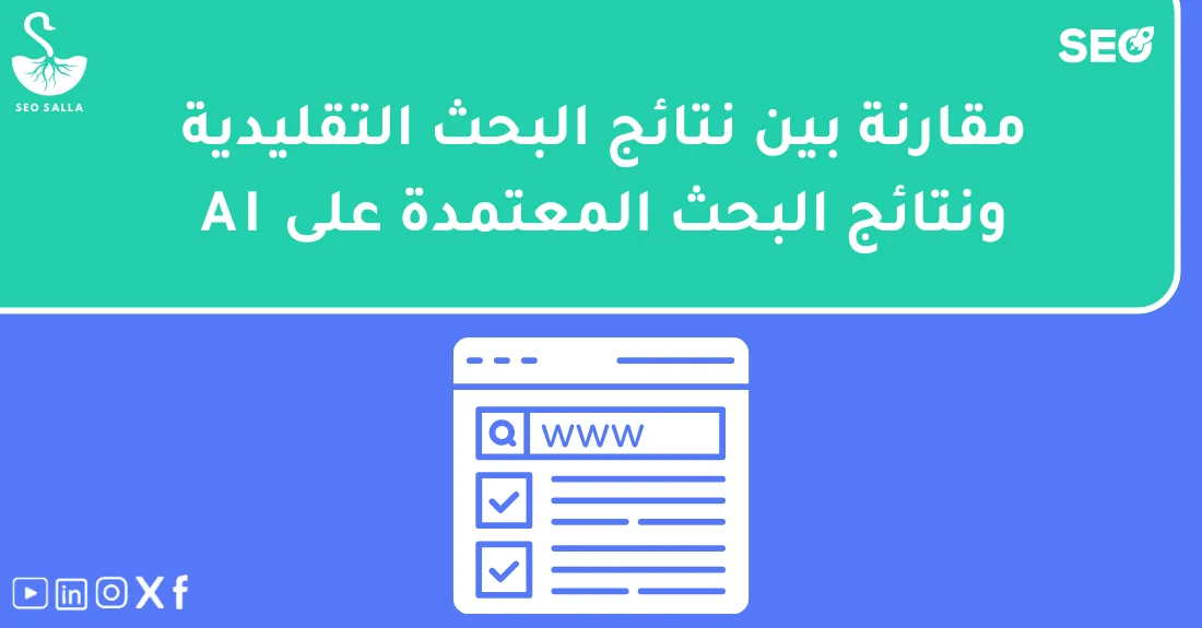 رسم بياني يوضح مقارنة بين أداء SEO بالذكاء الاصطناعي والطرق التقليدية في تحسين نتائج البحث.