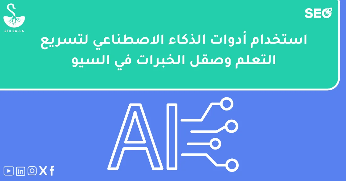 صورة تحتوي على عنوان المقال حول: " تعلم أسرع مع استخدام أدوات الذكاء الاصطناعي لتسريع" مع عنصر بصري معبر