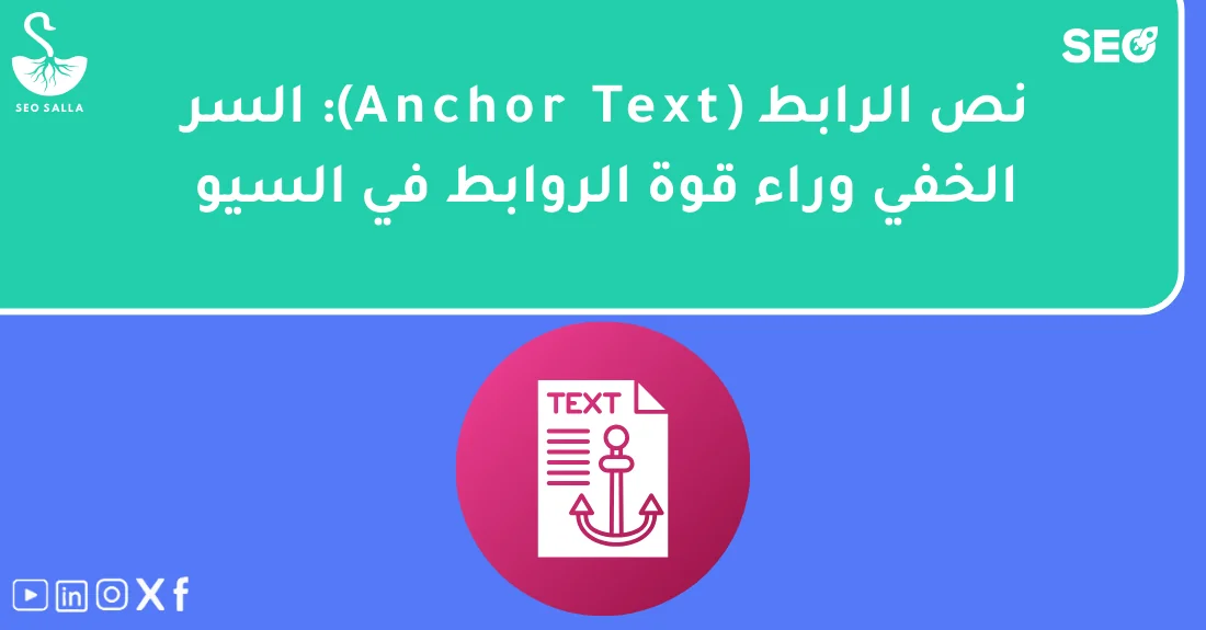 صورة تحتوي على عنوان المقال حول: " تعرف على نص الرابط في السيو وأهميته الفعالة" مع عنصر بصري معبر