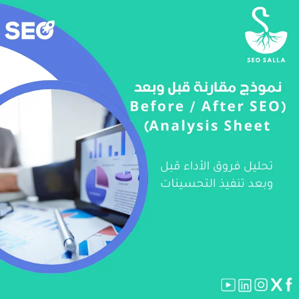 Before-After-SEO-analysis-sheet-ar34 نموذج مقارنة قبل وبعد السيو لتحليل الأداء - الصورة 1