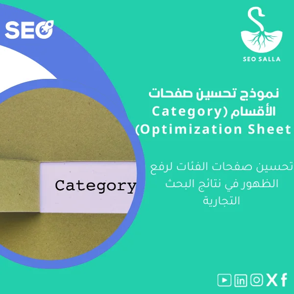 Category-Optimization-Sheet-ar53 نموذج تحسين صفحات الأقسام لزيادة ظهور الفئات في البحث - الصورة 1