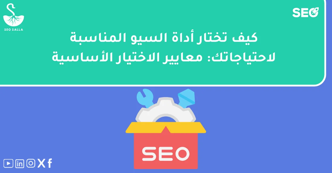 صورة تحتوي على عنوان المقال حول: " دليلك لاختيار أدوات السيو المناسبة باحتراف" مع عنصر بصري معبر