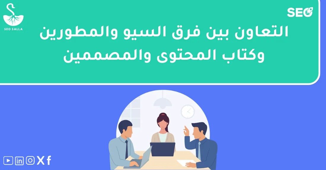 صورة توضيحية تحتوي على عنوان المقال حول : " أساسيات التعاون في مشاريع السيو مع فرق متعددة" مع عنصر بصري معبر