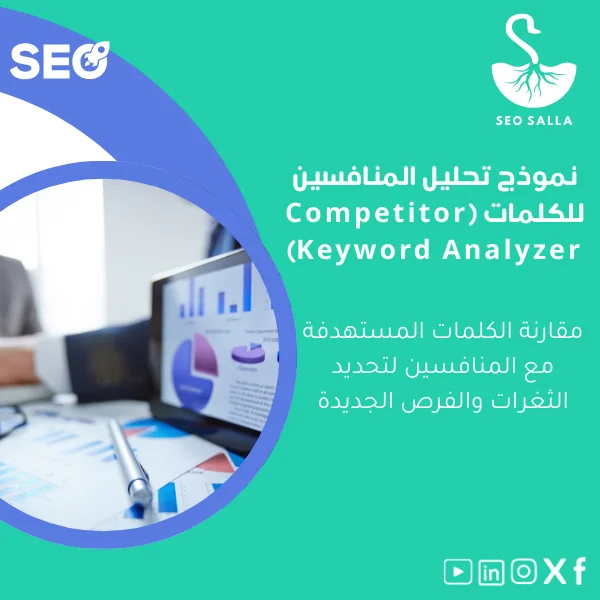 Competitor-Keyword-Analyzer-ar6 نموذج تحليل المنافسين للكلمات لتحسين استراتيجيات البحث - الصورة 1