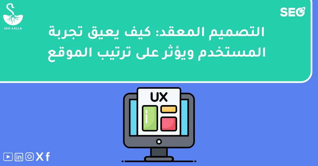 واجهة موقع إلكتروني قبل وبعد تبسيط تجربة المستخدم لإزالة عناصر التصميم المعقدة وتحسين سهولة التصفح.