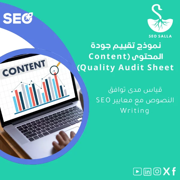 Content-Quality-Audit-Sheet-ar47 نموذج تقييم جودة المحتوى لتحسين كتابة SEO - الصورة 1