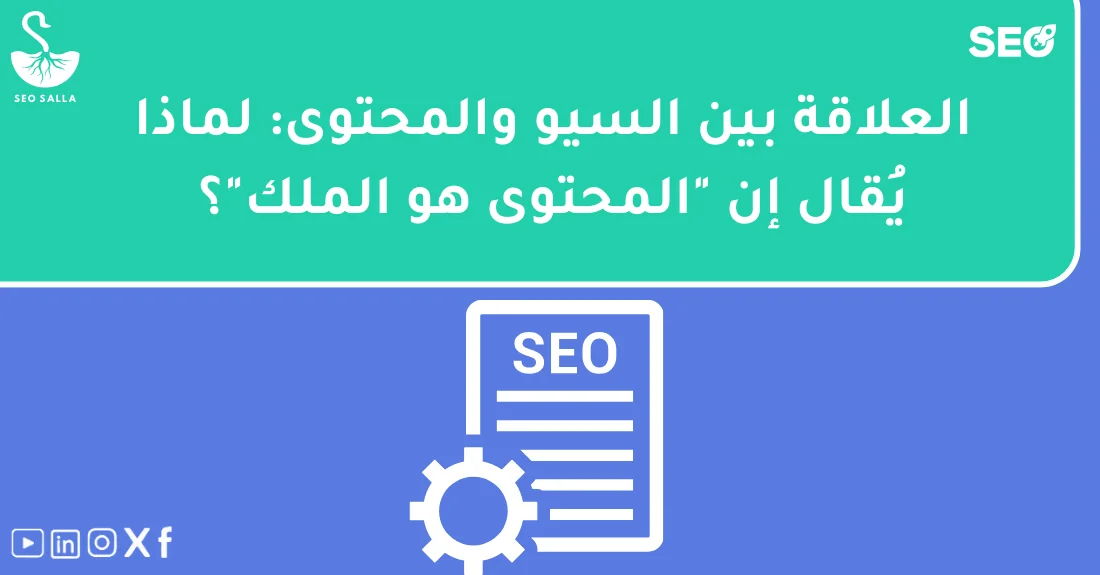 صورة تحتوي على عنوان المقال حول: " فهم المحتوى والسيو: سر النجاح في التسويق الرقمي" مع عنصر بصري معبر