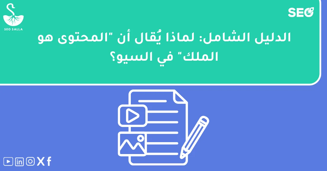 صورة تحتوي على عنوان المقال حول: " لماذا المحتوى هو الملك في السيو؟ الدليل الشامل" مع عنصر بصري معبر
