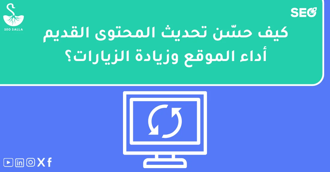 صورة تحتوي على عنوان المقال حول: " دروس سيو: دراسة حالة تضاعف الزيارات خلال 3 أشهر" مع عنصر بصري معبر