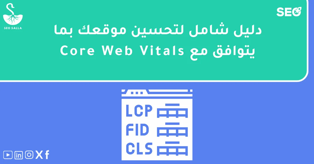 مخطط يوضح خطوات تحسين Core Web Vitals لزيادة سرعة الموقع وتحسين تجربة المستخدم
