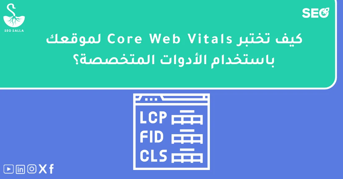 واجهة تقارير توضح أداء موقع باستخدام أدوات قياس Core Web Vitals لتحسين تجربة المستخدم