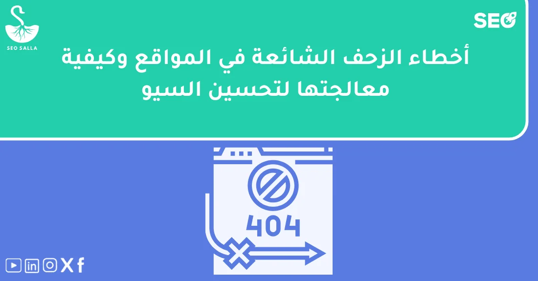 صورة تحتوي على عنوان المقال حول: " تعرف على أبرز أخطاء الزحف وكيفية معالجتها بسرعة" مع عنصر بصري معبر