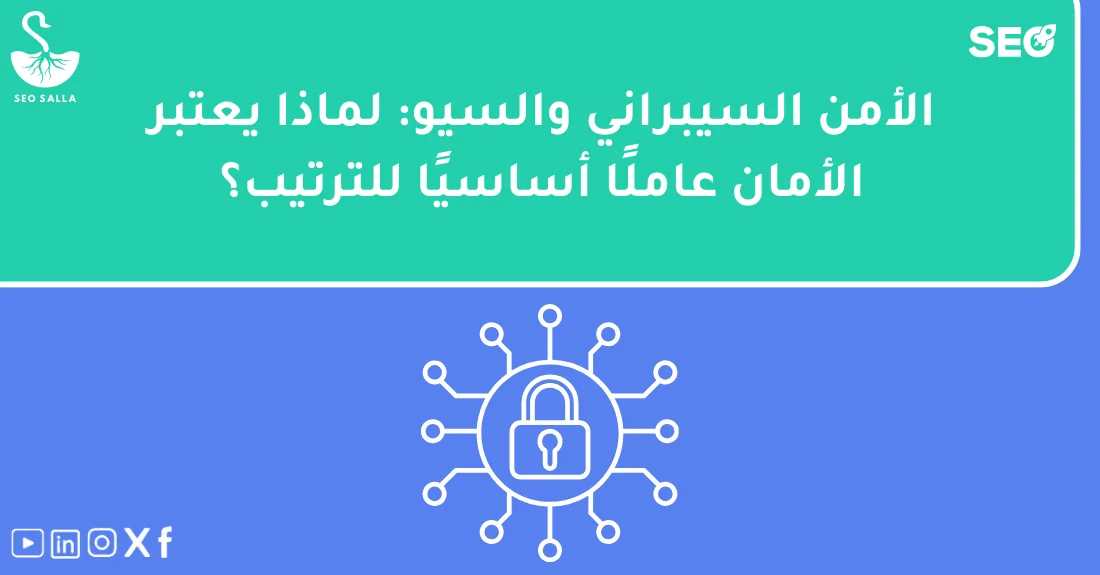 رسم توضيحي يشرح العلاقة بين الأمن السيبراني والسيو وتأثير حماية الموقع على ترتيبه في نتائج البحث.