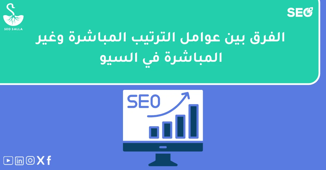 صورة تحتوي على عنوان المقال حول: " تعرف على الفرق بين عوامل الترتيب المباشرة" مع عنصر بصري معبر