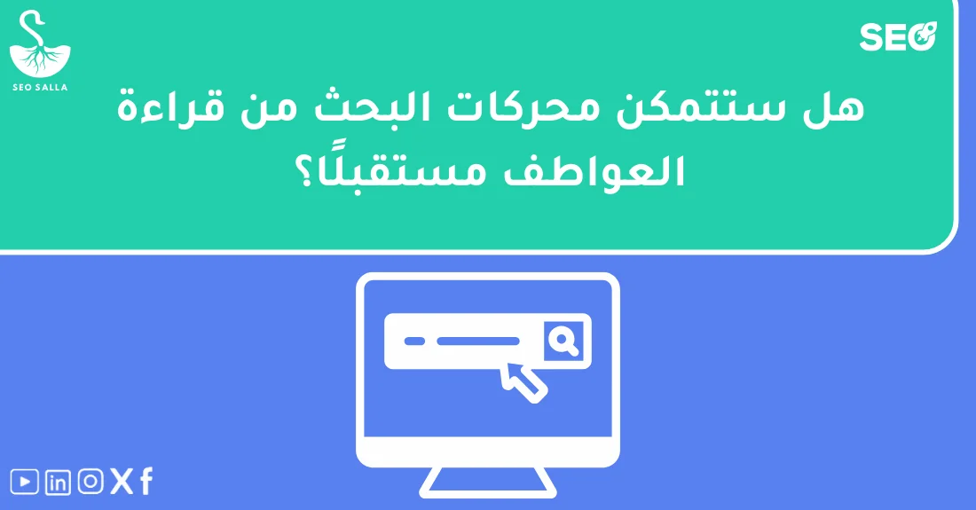 صورة تحتوي على عنوان المقال حول: " فهم محركات البحث للعواطف ومستقبل الذكاء العاطفي" مع عنصر بصري معبر