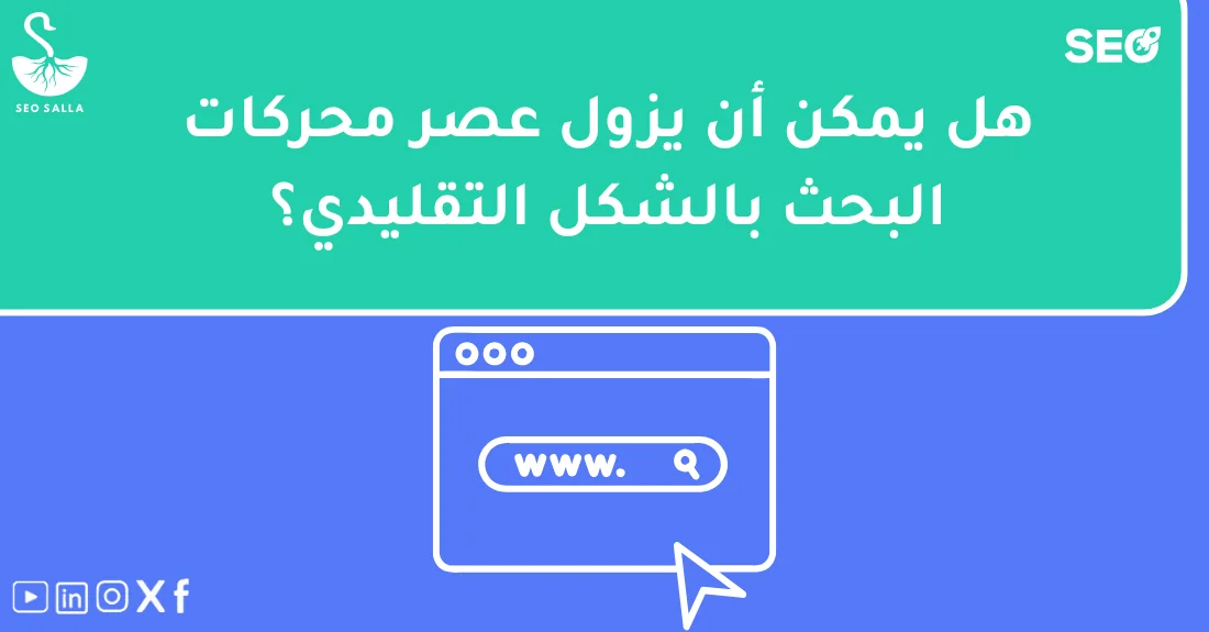 رسم تخطيطي يوضح تطور مستقبل محركات البحث وتأثيره على استراتيجيات تحسين الظهور.