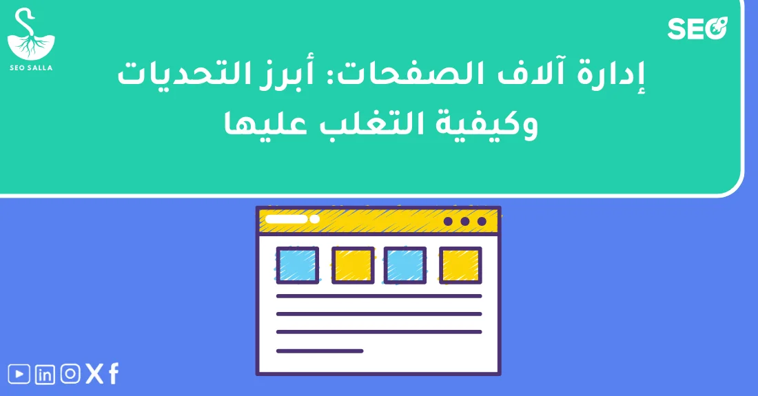 مخطط يوضّح استراتيجيات إدارة الصفحات الكبيرة لمواقع ومتاجر إلكترونية ضخمة لتحسين السيو.