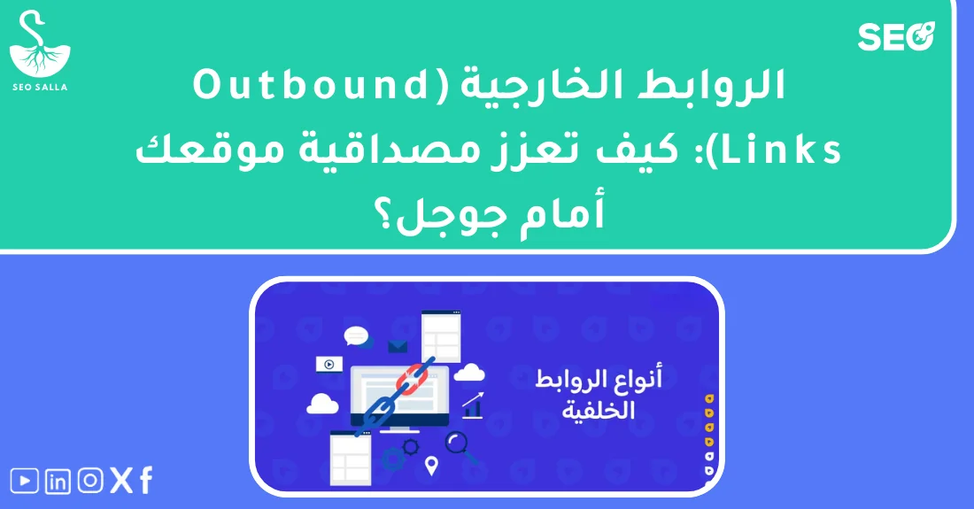 شرح تطبيقي لكيفية استخدام الروابط الخارجية السيو لبناء مصداقية الموقع وتحسين ترتيبه في نتائج البحث.