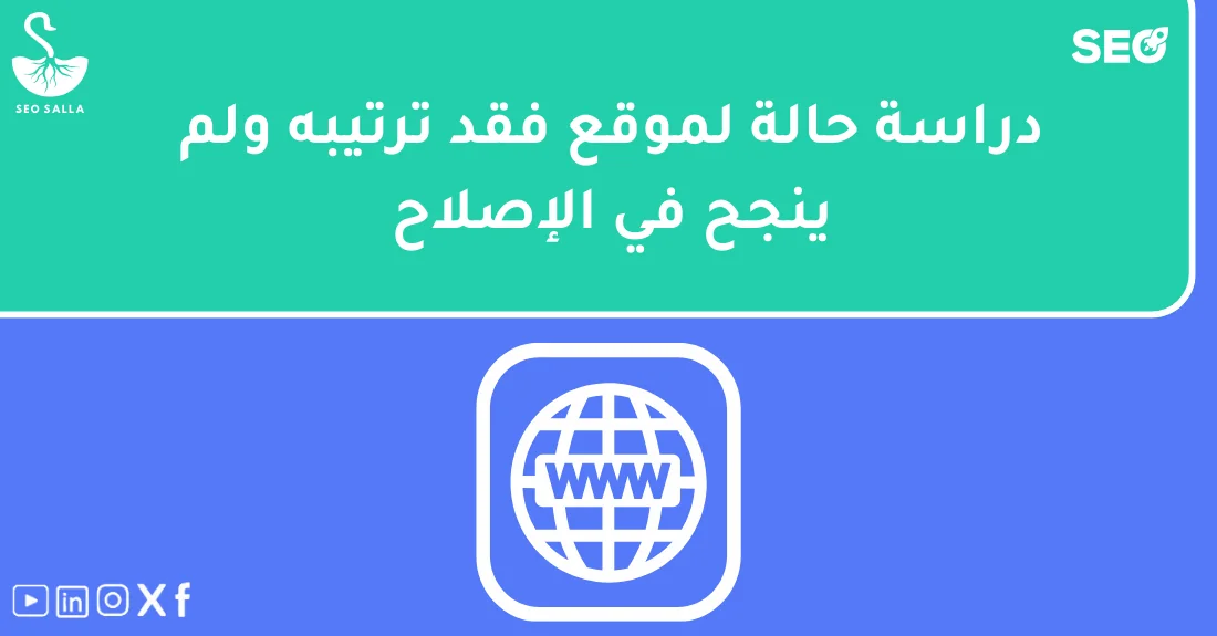 رسم بياني يوضّح تحليل أسباب تراجع الترتيب في موقع لم يستطع استعادة نتائجه في محركات البحث.