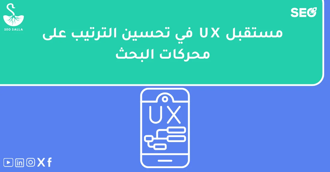 مخطط يوضح تطور أهمية تجربة المستخدم في السيو كعامل ترتيب أساسي في نتائج محركات البحث.