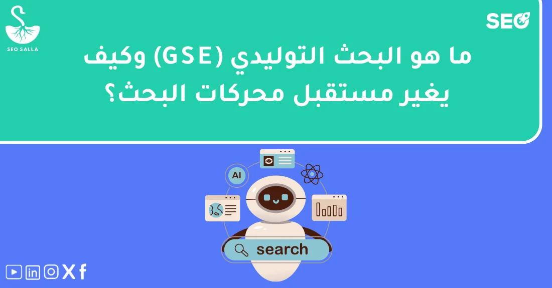 رسم يوضح آلية عمل البحث التوليدي في جوجل وتأثيره على نتائج البحث العضوية للمواقع.