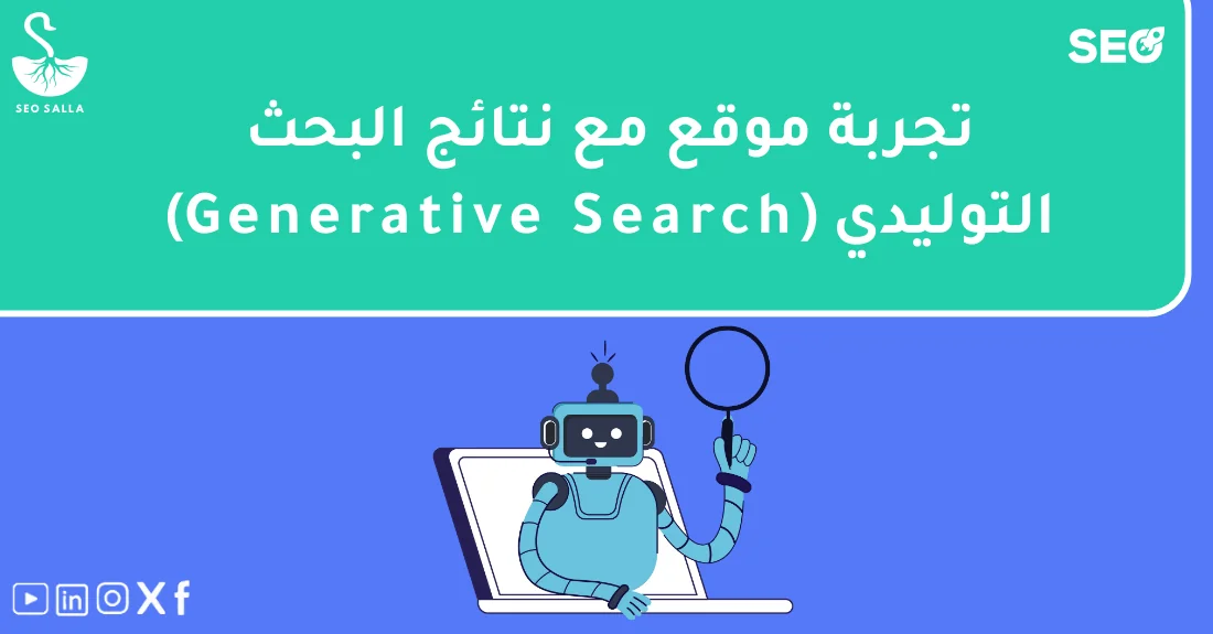 رسم بياني يوضح تأثير نتائج البحث التوليدي على أداء موقع إلكتروني في محركات البحث.