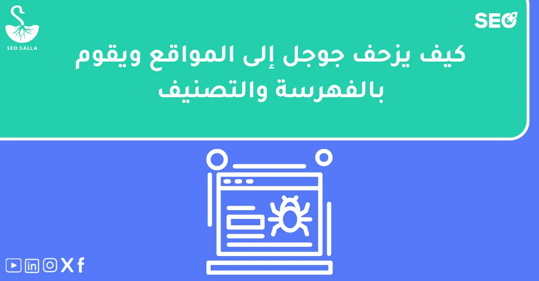 صورة تحتوي على عنوان المقال حول: " كيفية زحف جوجل للمواقع وفهرستها وتصنيفها بدقة" مع عنصر بصري معبر