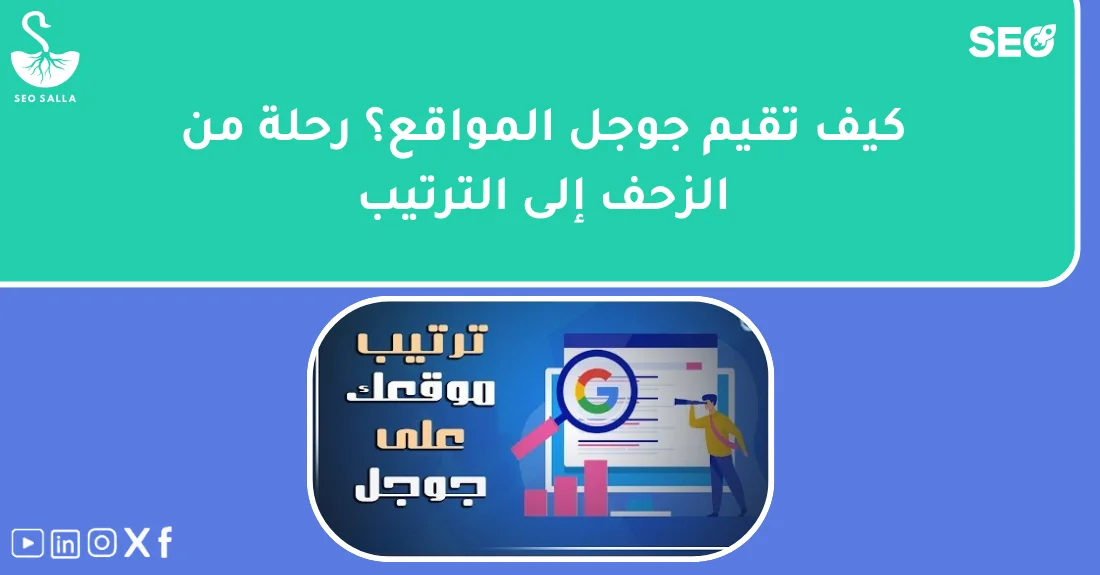 صورة تحتوي على عنوان المقال حول: " كيف يتم تقييم جوجل للمواقع خطوة بخطوة فعالة" مع عنصر بصري معبر