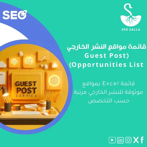 Guest-Post-opportunities-list-ar26 قائمة مواقع النشر الخارجي للتسويق عبر المحتوى - الصورة 1