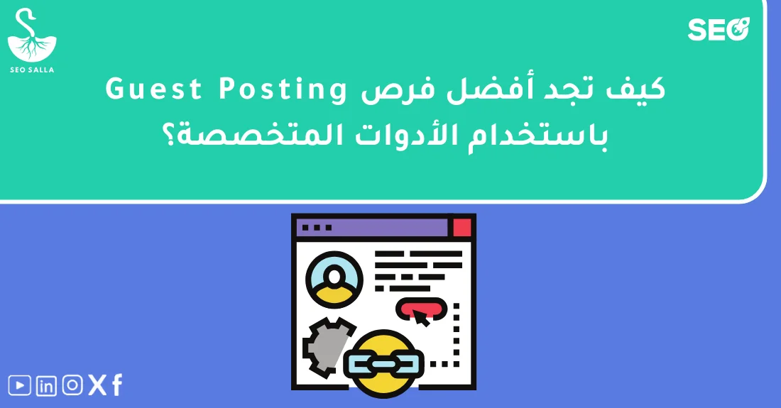 صورة تحتوي على عنوان المقال حول: " أفضل أدوات Guest Posting SEO لزيادة الزيارات" مع عنصر بصري معبر