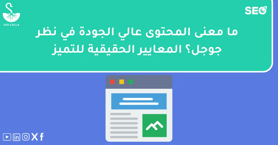 صورة تحتوي على عنوان المقال حول: " تعرف على المحتوى عالي الجودة وفق معايير جوجل" مع عنصر بصري معبر
