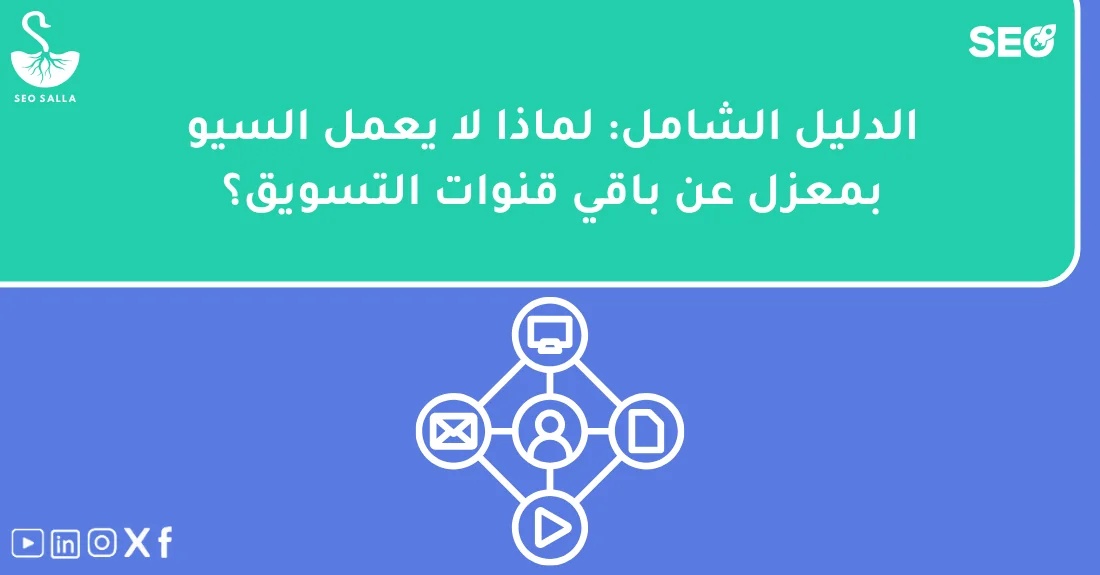 صورة تحتوي على عنوان المقال حول: " دمج SEO مع التسويق: الدليل الشامل لنجاح الأعمال" مع عنصر بصري معبر