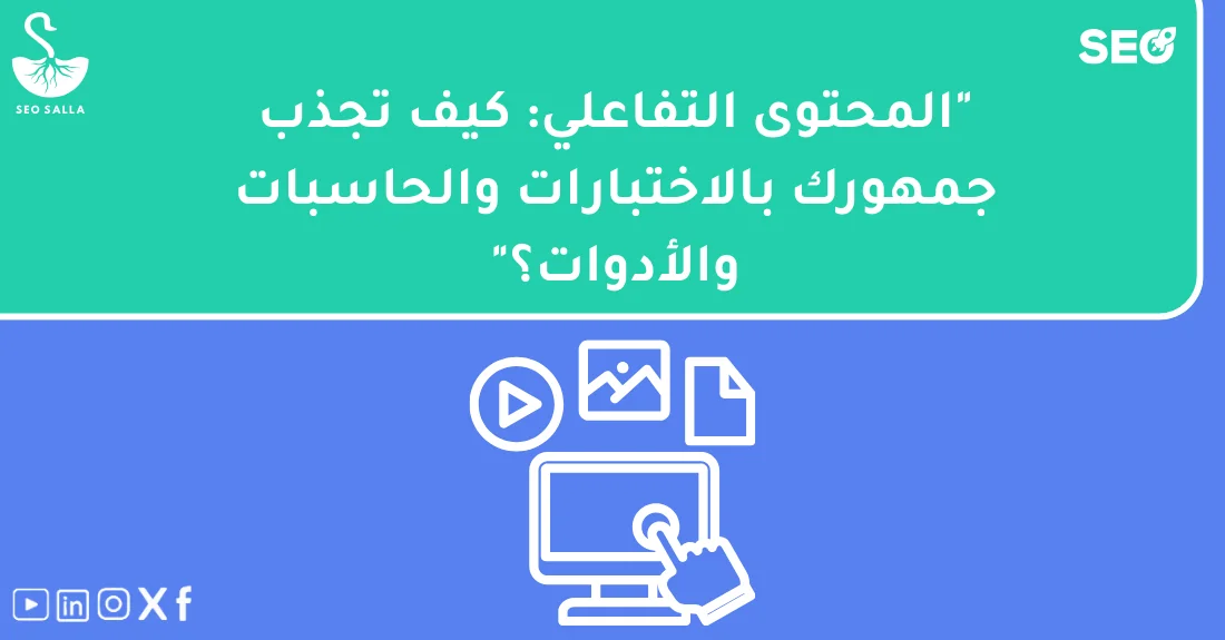 صورة تحتوي على عنوان المقال حول: " تعرف على المحتوى التفاعلي اختبارات حاسبات أدوات" مع عنصر بصري معبر