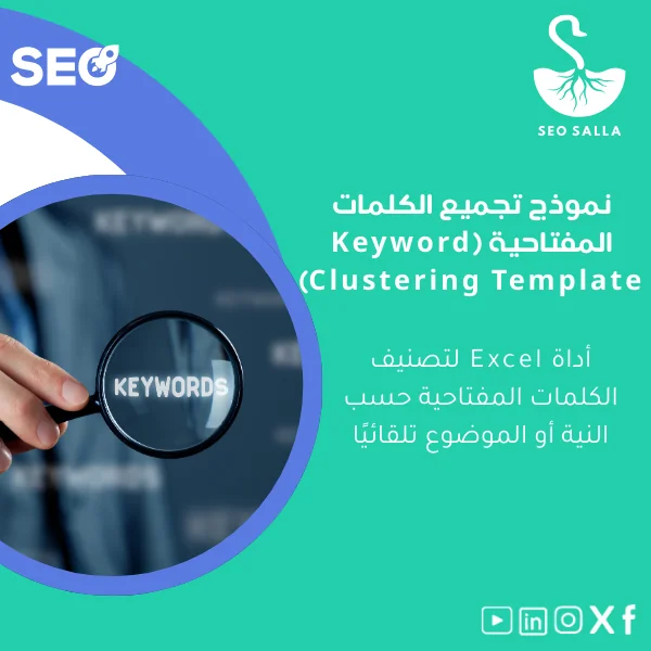 Keyword-Clustering-Template-ar8 نموذج تجميع الكلمات المفتاحية لتصنيف الكلمات في Excel - الصورة 1