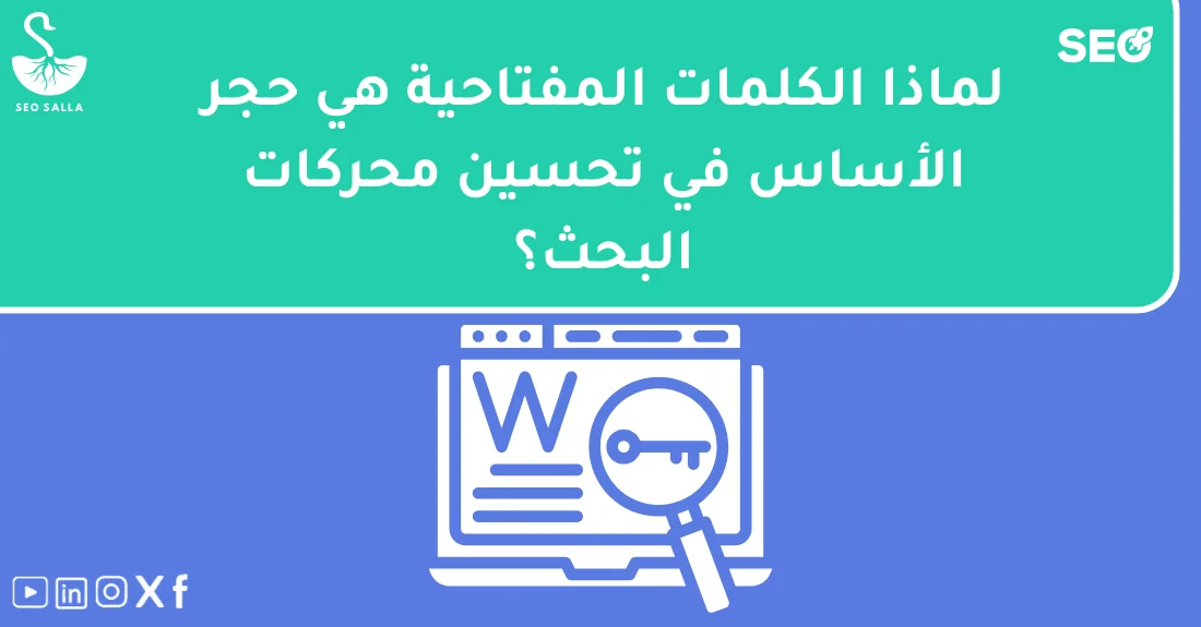 صورة تحتوي على عنوان المقال حول: " الكلمات المفتاحية وأهميتها لموقعك الإلكتروني" مع عنصر بصري معبر