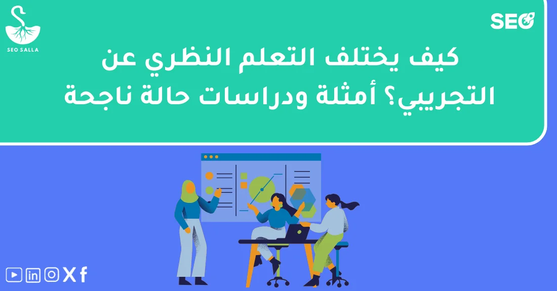 رسم يوضح مقارنة بين التعلم النظري مقابل التجريبي في تحسين السيو الداخلي اعتماداً على دراسات حالة ناجحة.
