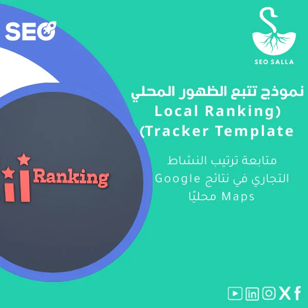 Local-Ranking-Tracker-Template-ar29 نموذج تتبع الظهور المحلي لترتيب النشاط التجاري - الصورة 1