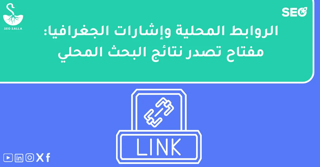 صورة تحتوي على عنوان المقال حول: " تعرف على تحسين الروابط المحلية وإشارات الجغرافيا" مع عنصر بصري معبر
