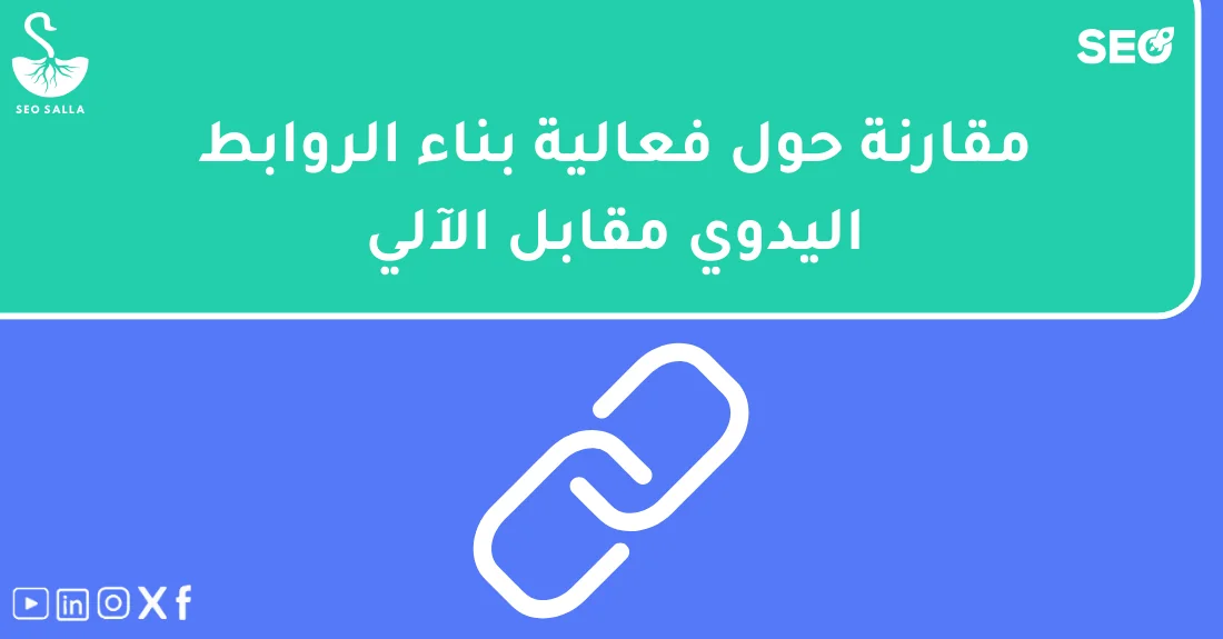 مخطط يوضح مقارنة بين بناء الروابط اليدوية والآلية لتحسين نتائج السيو لمواقع المتاجر الإلكترونية.