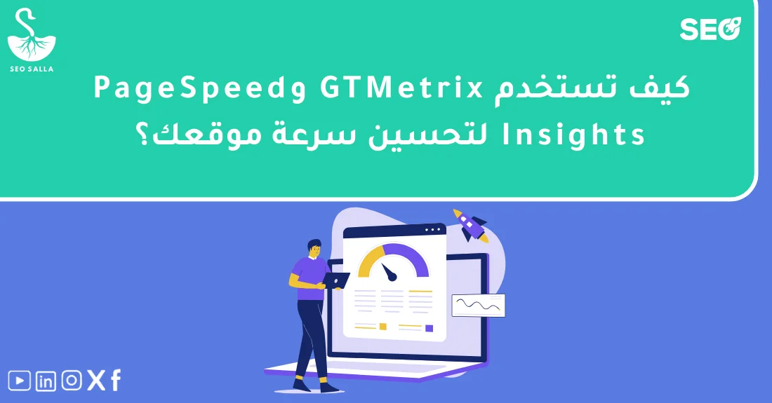صورة تحتوي على عنوان المقال حول: " أفضل أدوات قياس سرعة الموقع GTMetrix وPageSpeed Insights" مع عنصر بصري معبر