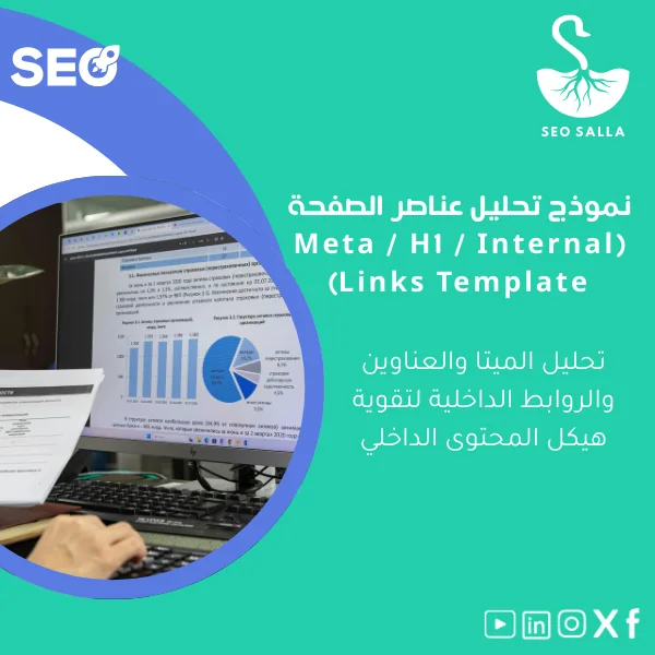 Meta-H1-internal-links-template-ar12 نموذج تحليل عناصر الصفحة لتحسين الميتا والعناوين والروابط الداخلية - الصورة 1