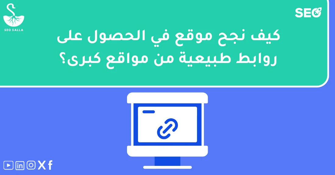 رسم توضيحي لزيادة عدد الروابط الطبيعية من مواقع كبرى لموقع يعتمد على محتوى قوي وتحسين سيو داخلي.