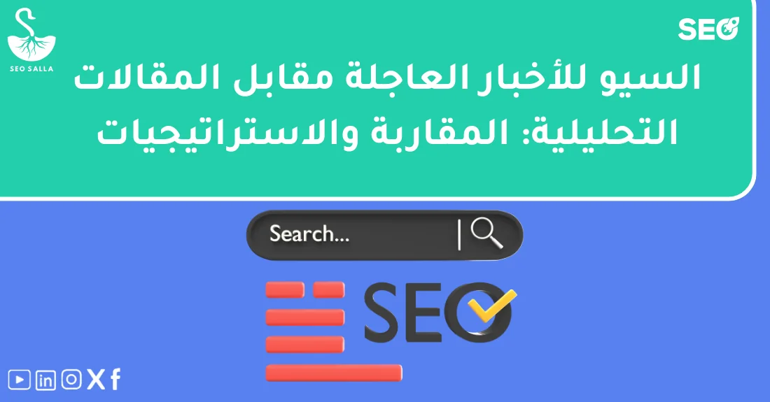 رسم يوضح اختلاف استراتيجية سيو الأخبار العاجلة عن سيو المقالات التحليلية لأصحاب المواقع الإخبارية.