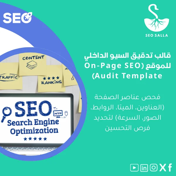 On-Page-SEO-audit-template-ar11 قالب تدقيق السيو الداخلي لتحسين عناصر الصفحة - الصورة 1