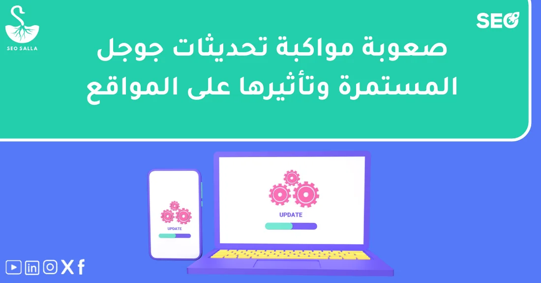 صورة تحتوي على عنوان المقال حول: " تغلّب على صعوبة تحديثات جوجل المستمرة بذكاء" مع عنصر بصري معبر
